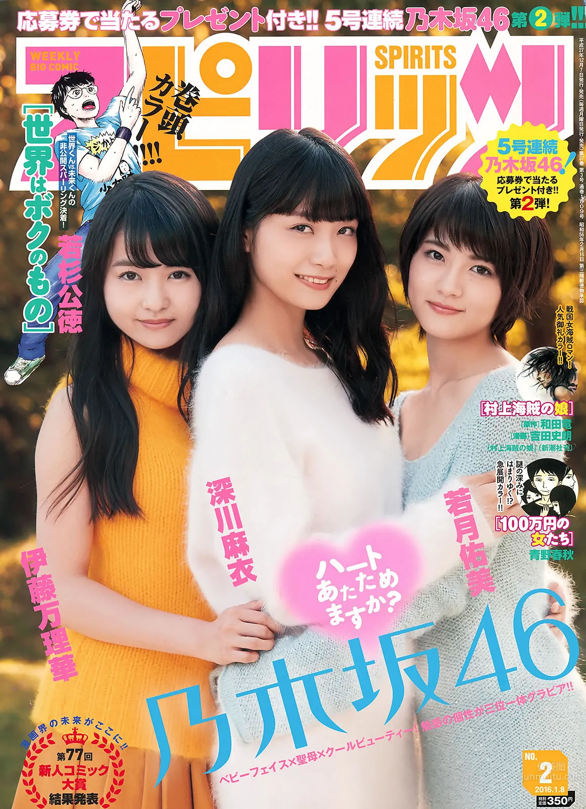 [Weekly Big Comic Spirits] 2016 No.01-03  橋本奈々未 深川麻衣 伊藤万理華 若月佑美 生田絵梨花 松村沙友理_1