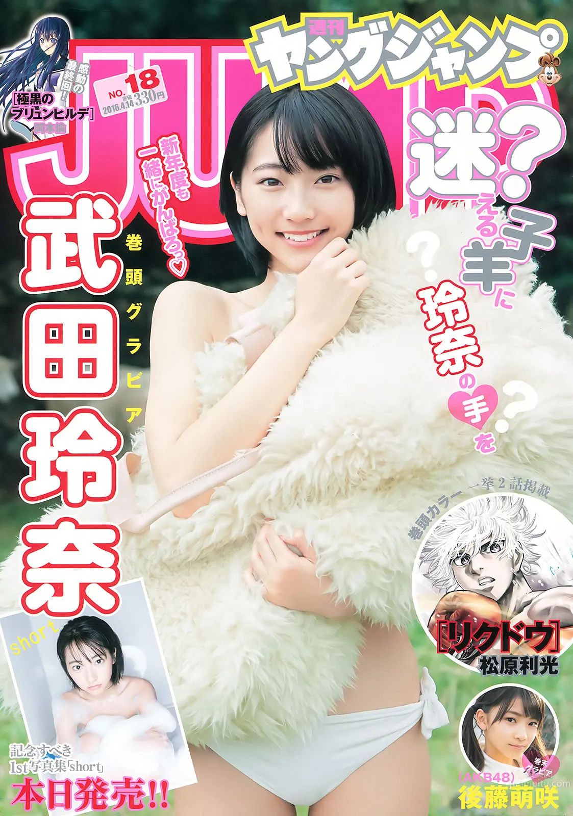 [Weekly Young Jump] 2016 No.18 武田玲奈 後藤萌咲_0