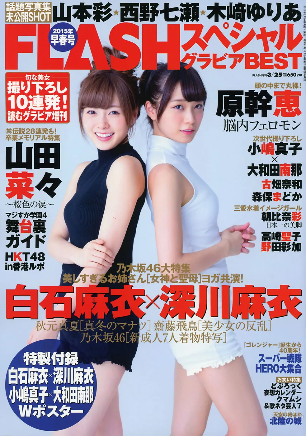 [Flash Special] グラビアBEST 早春号 2015年3月号 白石麻衣 深川麻衣 山本彩 西野七瀬 山田菜々 小嶋真子 大和田南那 森保まどか 秋元真夏 齋藤飛鳥 1
