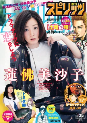 [Weekly Big Comic Spirits] 2015 No.32-35 牧野結美 佐藤聖羅 蓮佛美沙子 トミタ栞