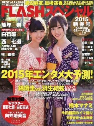 [Flash Special] 2015新年号 西野七瀬 白石麻衣 宮前杏実 北川綾巴