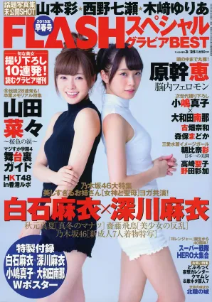 [Flash Special] グラビアBEST 早春号 2015年3月号 白石麻衣 深川麻衣 山本彩 西野七瀬 山田菜々 小嶋真子 大和田南那 森保まどか 秋元真夏 齋藤飛鳥