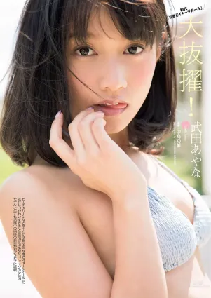 武田あやな- 讀者模特兒的比基尼初體驗