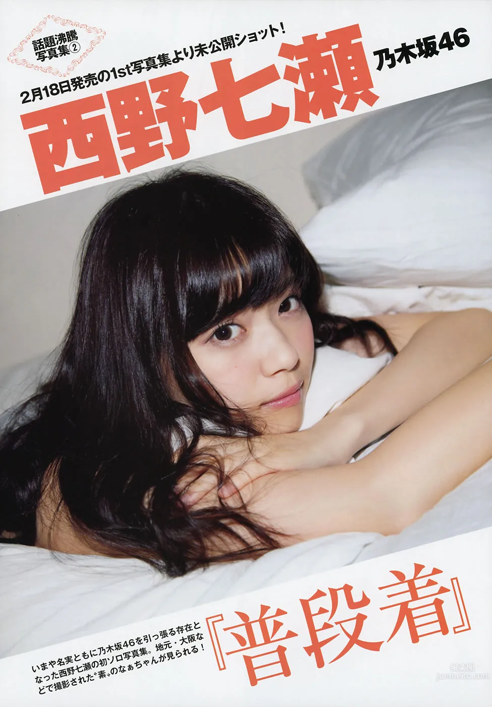 [Flash Special] グラビアBEST 早春号 2015年3月号 白石麻衣 深川麻衣 山本彩 西野七瀬 山田菜々 小嶋真子 大和田南那 森保まどか 秋元真夏 齋藤飛鳥_11