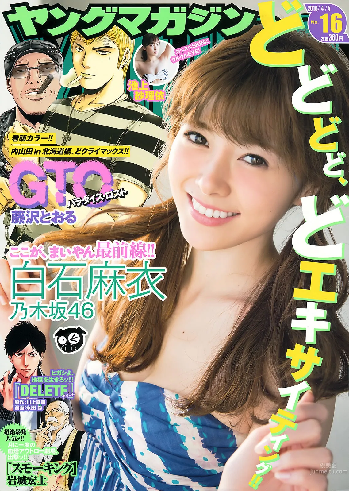 [Young Magazine] 2016 No.16-17 白石麻衣 池上紗理依 朝長美桜 佐野ひなこ 2