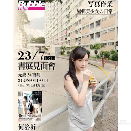何洛沂Ashley- 寫真集《屋邨少女》部分精彩美圖