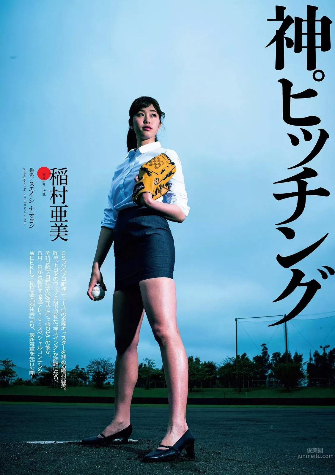 Ami Inamura, Beautiful Legs Fully Revealed! The Divine First Pitch photo 1