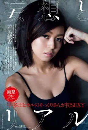 若尾绫香- 翻版宇多田光~F級好身材