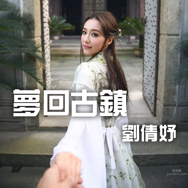 刘倩妤Khaleesi- [视嘉映像] 梦回古镇旅拍_0