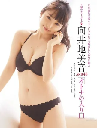 向井地美音- 10代最後撮り下ろしグラビア