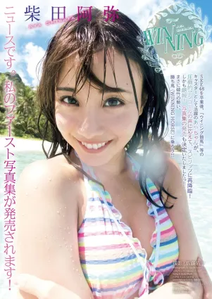柴田阿彌- 1st寫真集「あやちゃん」