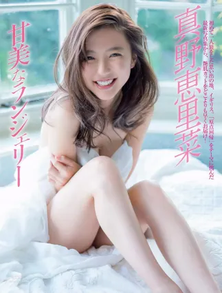 真野惠裡菜- 2018年日本雜志寫真合輯（上）