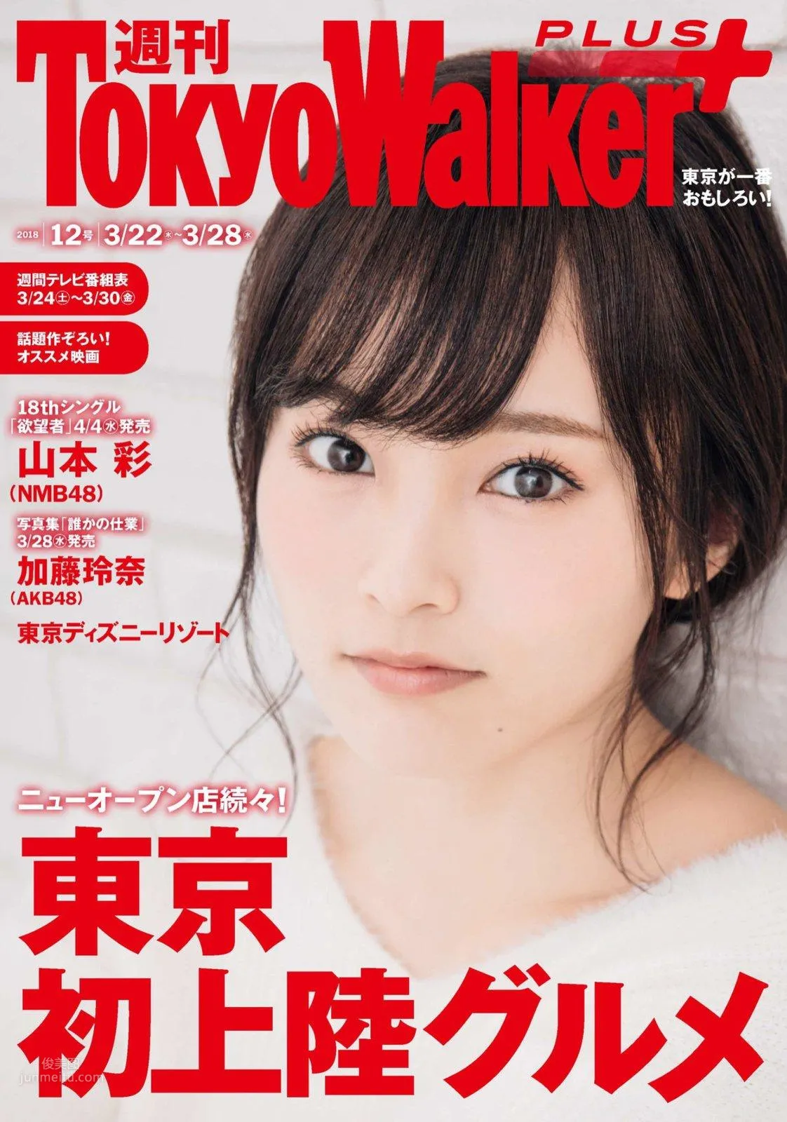 山本彩- Tokyo Walker+ 2018 No.12 1