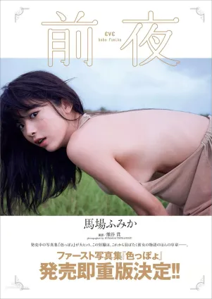 馬場富美加- 2017年日本雜志寫真合輯