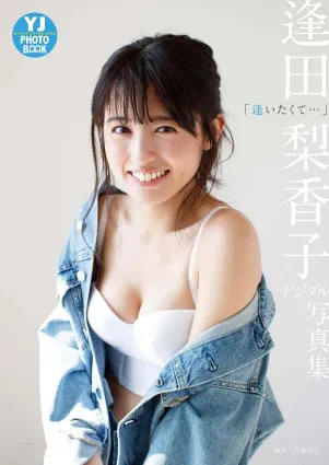 逢田梨香子- デジタル限定 YJ PHOTO BOOK / 2018.03.29