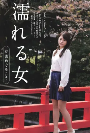 春菜めぐみ- 2018日本周刊雜志寫真合集