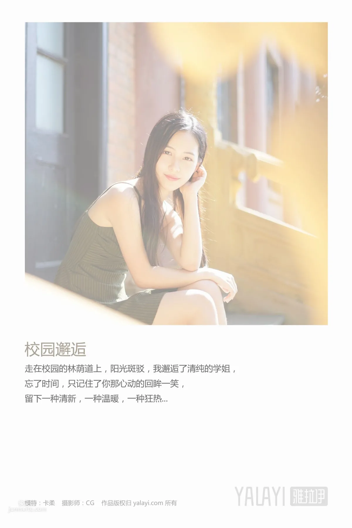 卡柔- [YALAYI雅拉伊] Y027《校园邂逅》_0