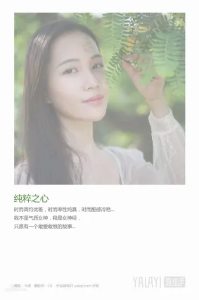 卡柔- [YALAYI雅拉伊] Y029《純粹之心》