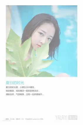 王小淼- [YALAYI雅拉伊] Y024《夏日時光》