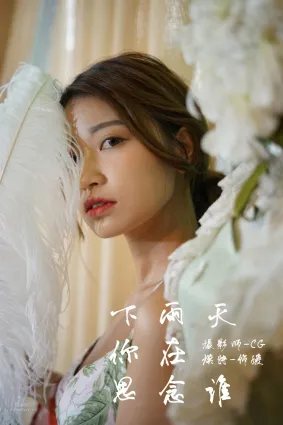 [YALAYI雅拉伊] 2018.07.30 No.035 下雨天你在思念誰 飾媛