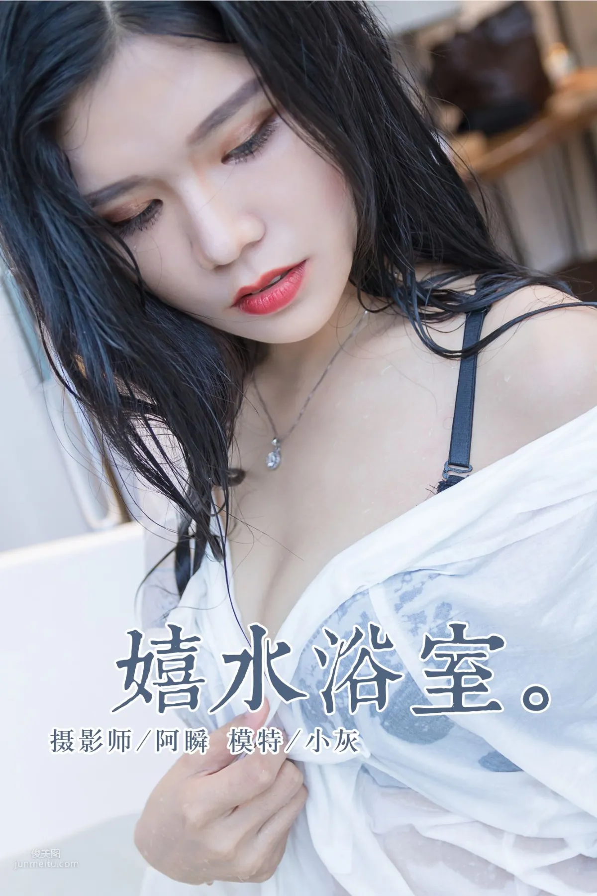 [YALAYI雅拉伊]2018.11.30 No.134 嬉水浴室 小灰_0