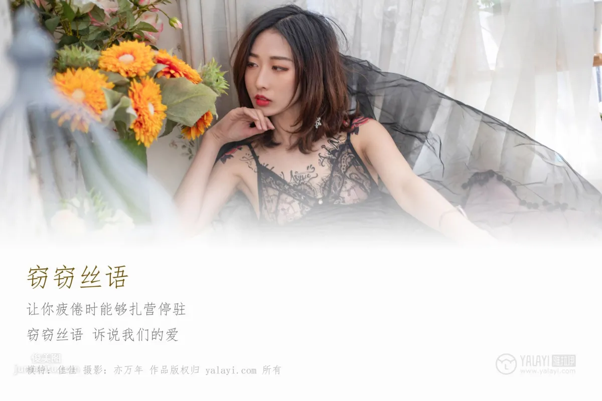 [YALAYI雅拉伊] 2019.02.01 No.181 竊竊絲語 佳佳 3
