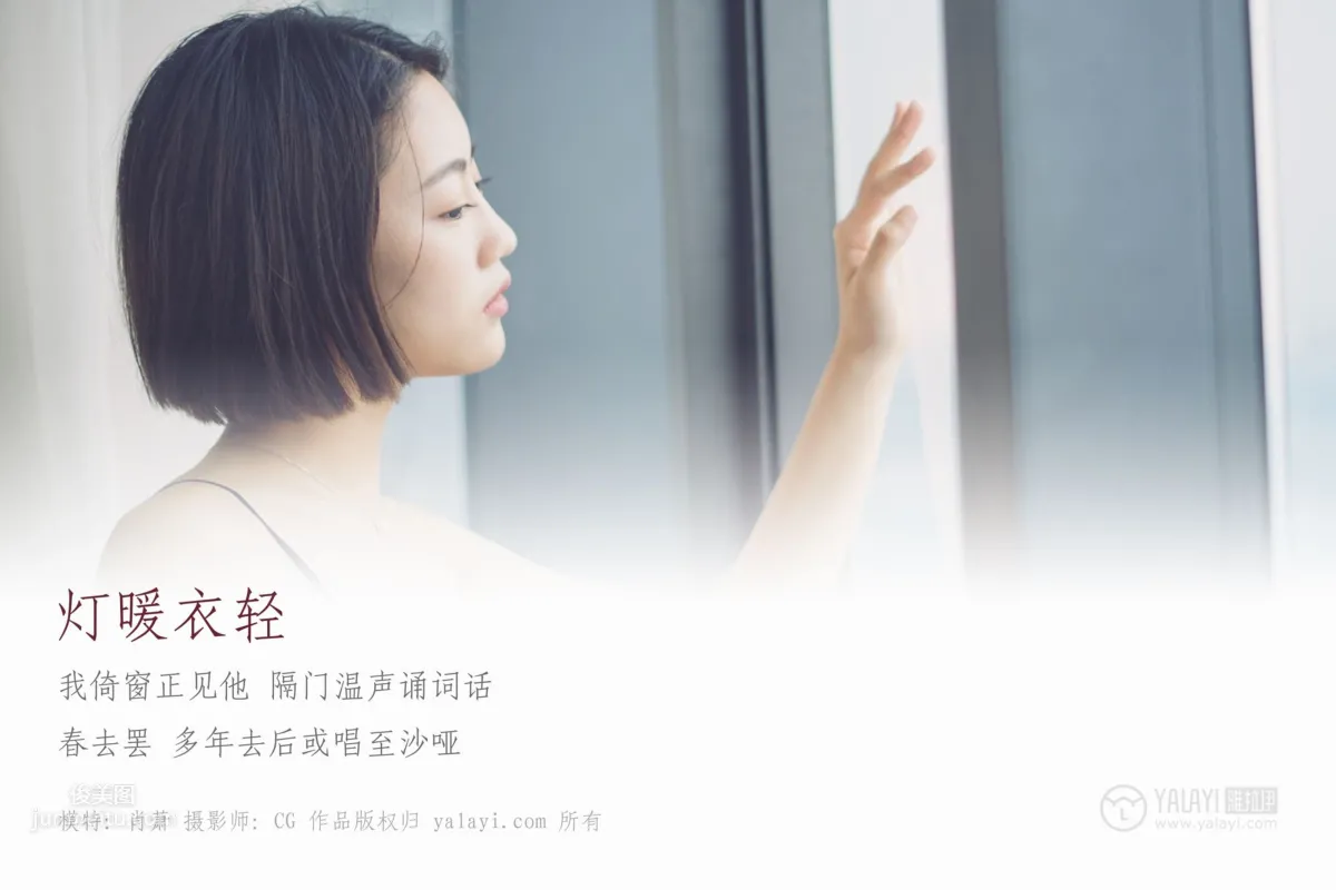 [YALAYI雅拉伊] 2019.02.21 No.087 燈暖衣輕 肖蕭 3