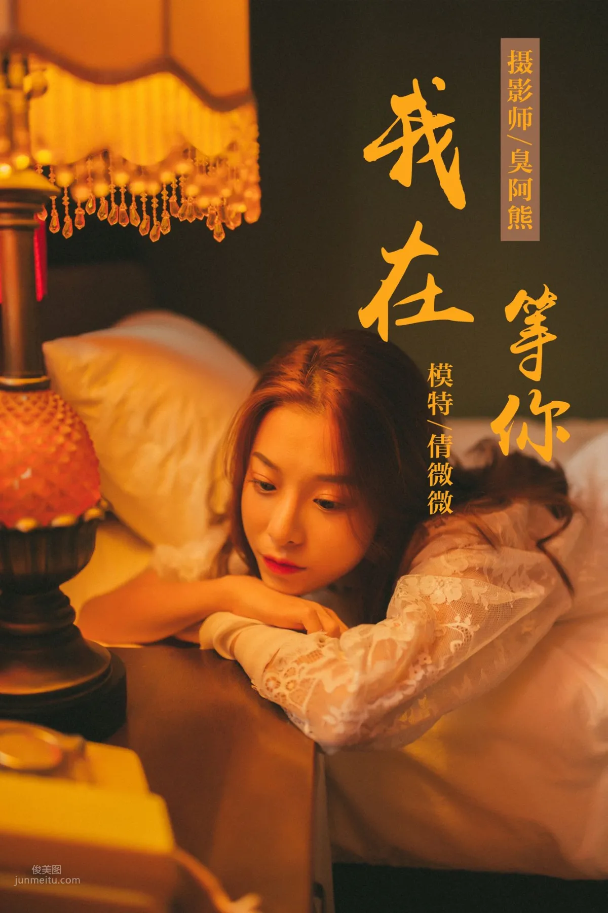 [YALAYI雅拉伊] 2018.11.06 No.116 我在等你 倩微微_0