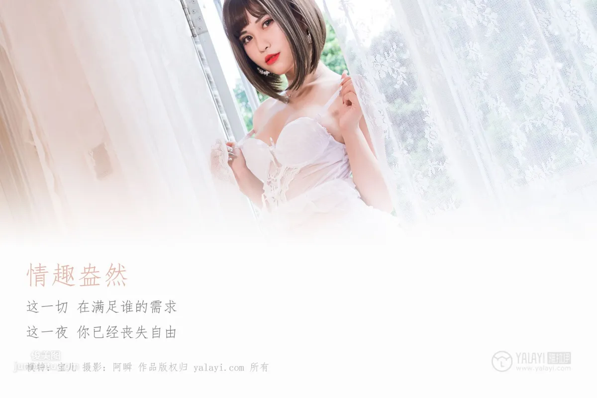 [YALAYI雅拉伊] 2019.02.19 No.190 情趣盎然 寶兒 3