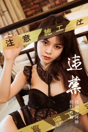 [YALAYI雅拉伊] 2018.12.21 No.149 違禁 蓉蓉