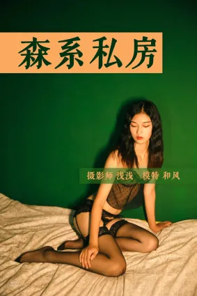 [YALAYI雅拉伊] 2018.10.31 No.112 森系私房 和風
