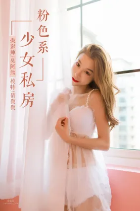 [YALAYI雅拉伊] 2019.03.27 No.099 粉色系少女私房 倩微微