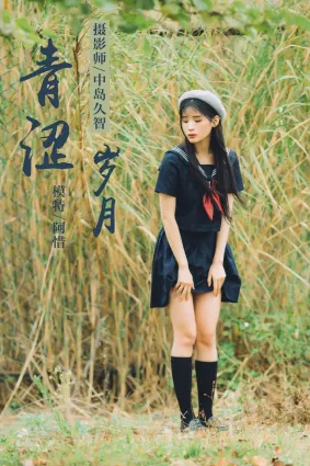 [YALAYI雅拉伊] 2019.02.18 No.189 青澀歲月 阿惜
