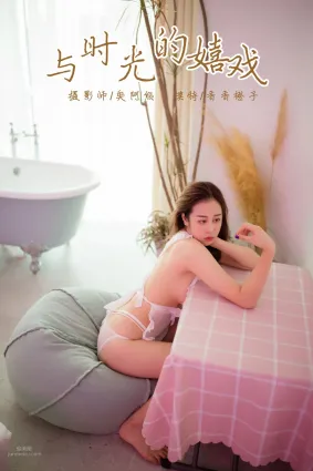 [YALAYI雅拉伊] 2018.11.12 No.120 與時光的嬉戲 香香橙子