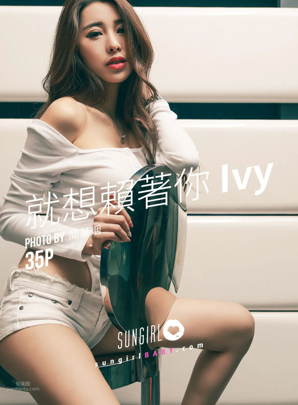 [SUNGIRL陽光寶貝] Vol.033 就想賴着你Ivy Ivy 1