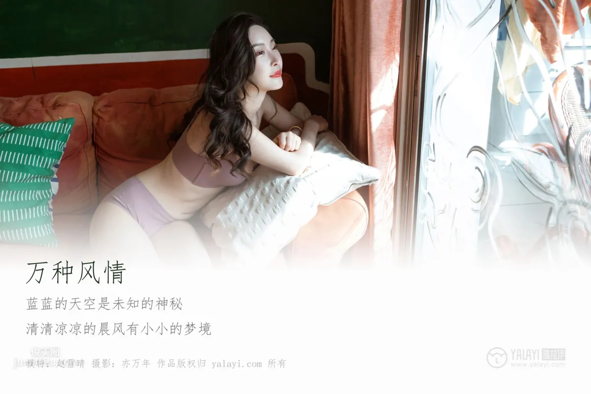 [YALAYI雅拉伊] 2019.04.05 No.235 萬種風情 趙雪晴 3