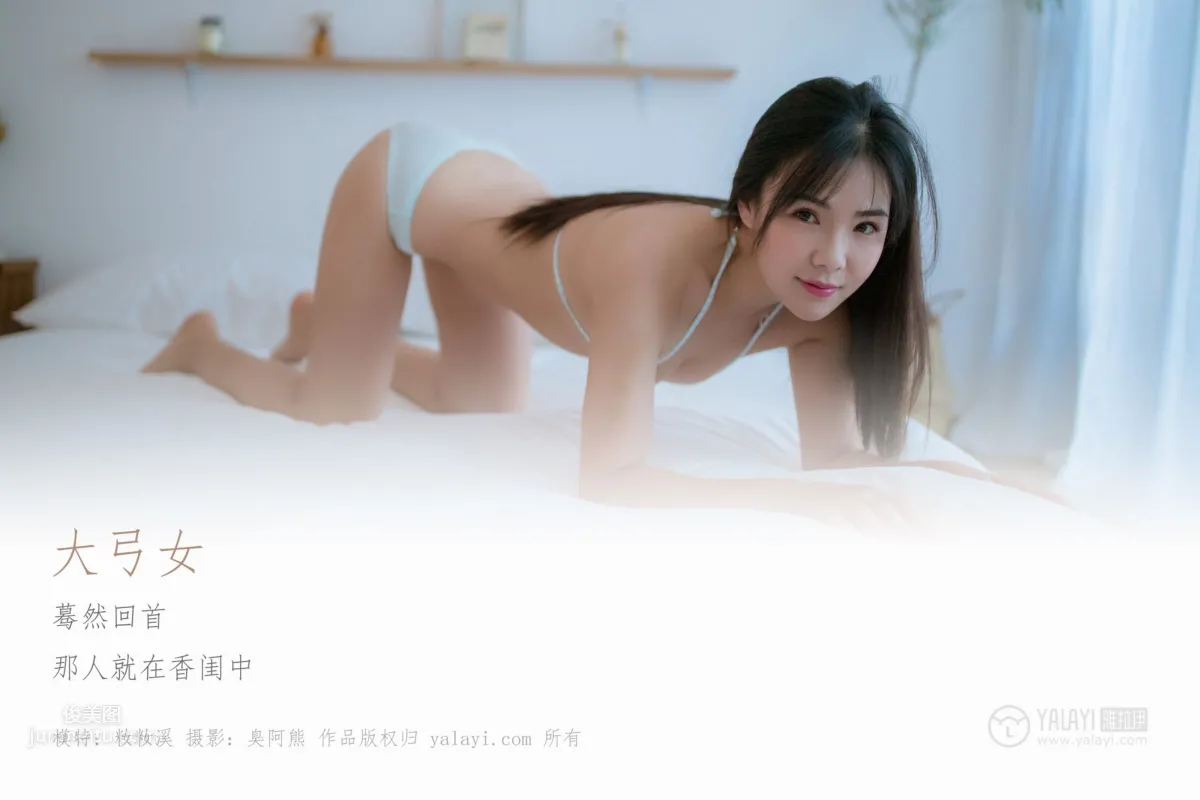 [YALAYI雅拉伊] 2019.04.16 No.239 大弓女 籹籹溪_2