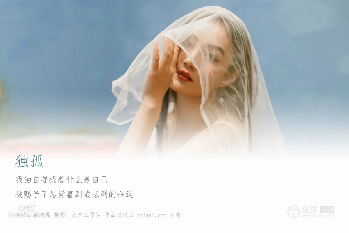 [YALAYI雅拉伊] 2019.04.17 No.247 獨孤 徐雅熙 3