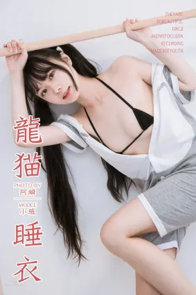 [YALAYI雅拉伊] 2019.03.02 No.201 龍貓睡衣 小琉