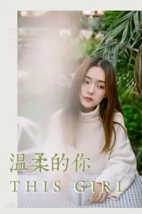 [YALAYI雅拉伊] 2019.03.07 No.209 溫柔的你 白日夢