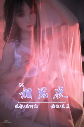 [YALAYI雅拉伊] 2019.02.25 No.195 相思夜 夏夏