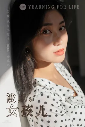 [YALAYI雅拉伊] 2019.05.01 No.264 波點女孩兒 喬妹兒