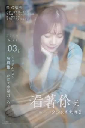 [YALAYI雅拉伊] 2019.04.19 No.249 看着你玩 劉開心