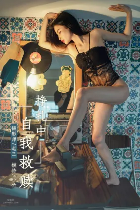 [YALAYI雅拉伊] 2019.06.07 No.302 掙紮中自我救贖 小竹