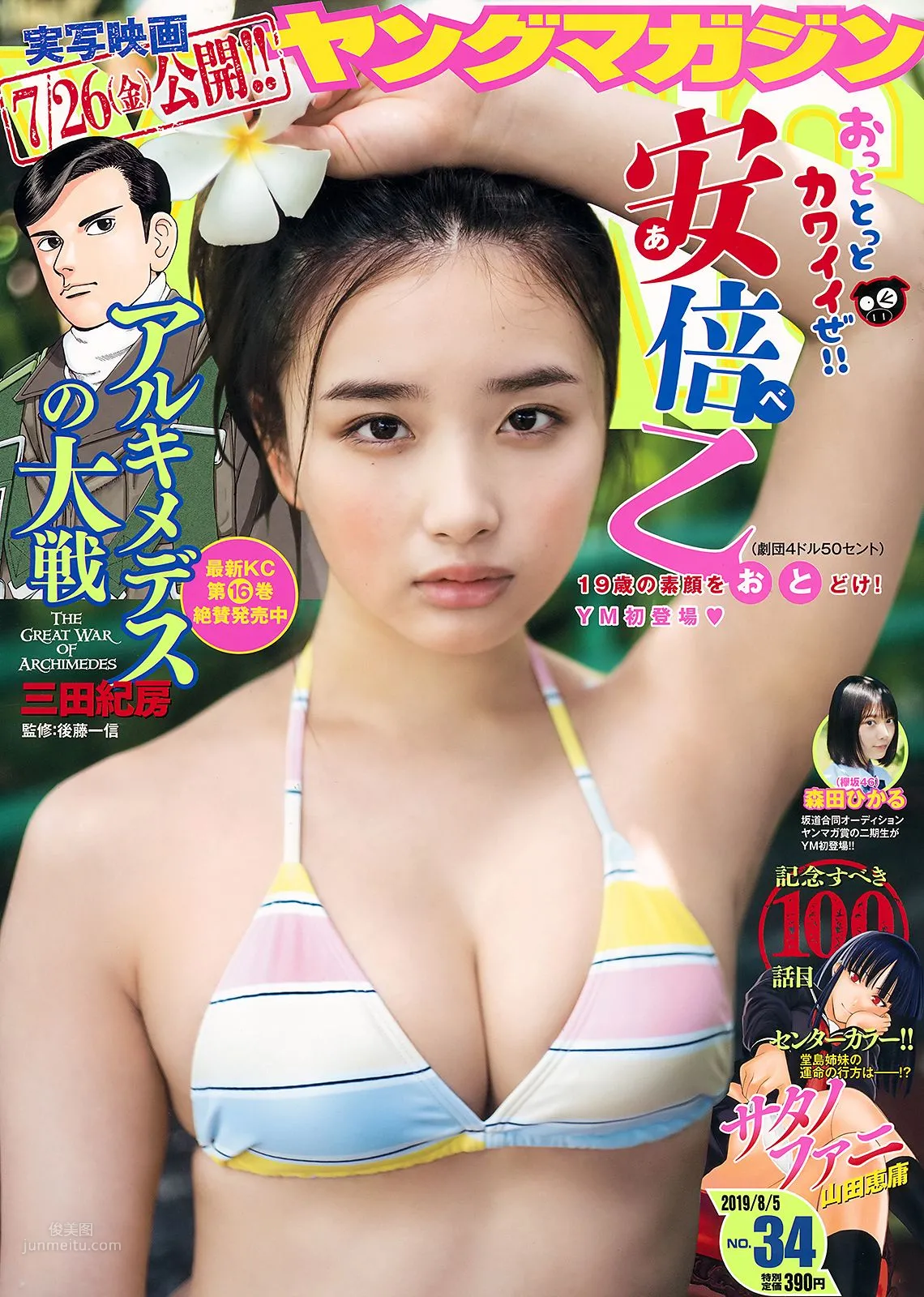 安倍乙, Abe Oto - Young Magazine, 2019.08.05 1