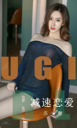 蘇小曼減速戀愛 那些性感不是恰巧