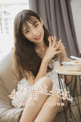 [YALAYI雅拉伊] 2019.08.02 No.357 我的高達女友 阿橙