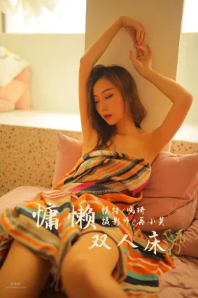 [YALAYI雅拉伊] 2019.07.21 Vol.345 慵懶雙人床 曉琪