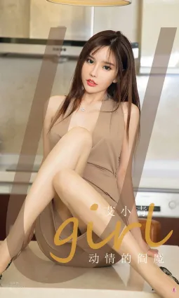 動情的閻魔艾小青 一定是來懲戒我的