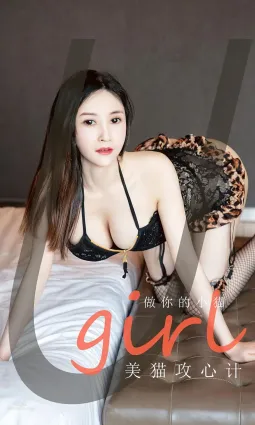 做你的小貓 美貓攻心計